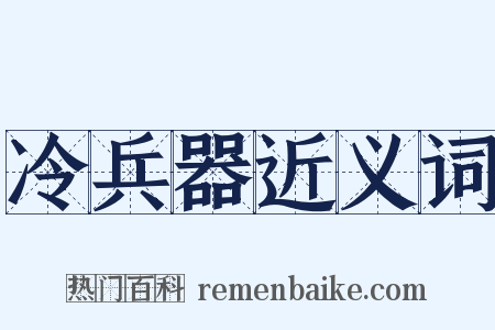 冷兵器近义词是什么意思的图片